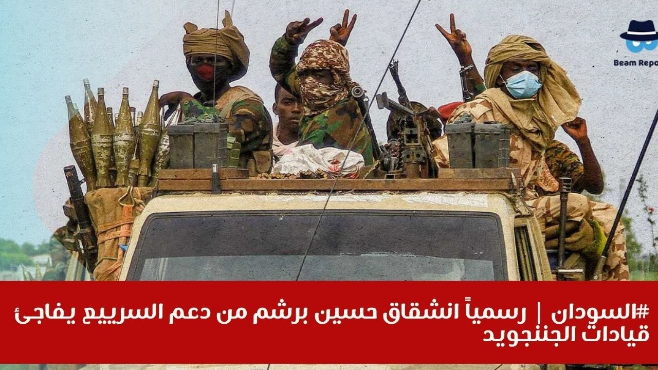 #السودان | رسمياً انشقاق حسين برشم من دعم السرييع يفاجئ قيادات الجننجويد