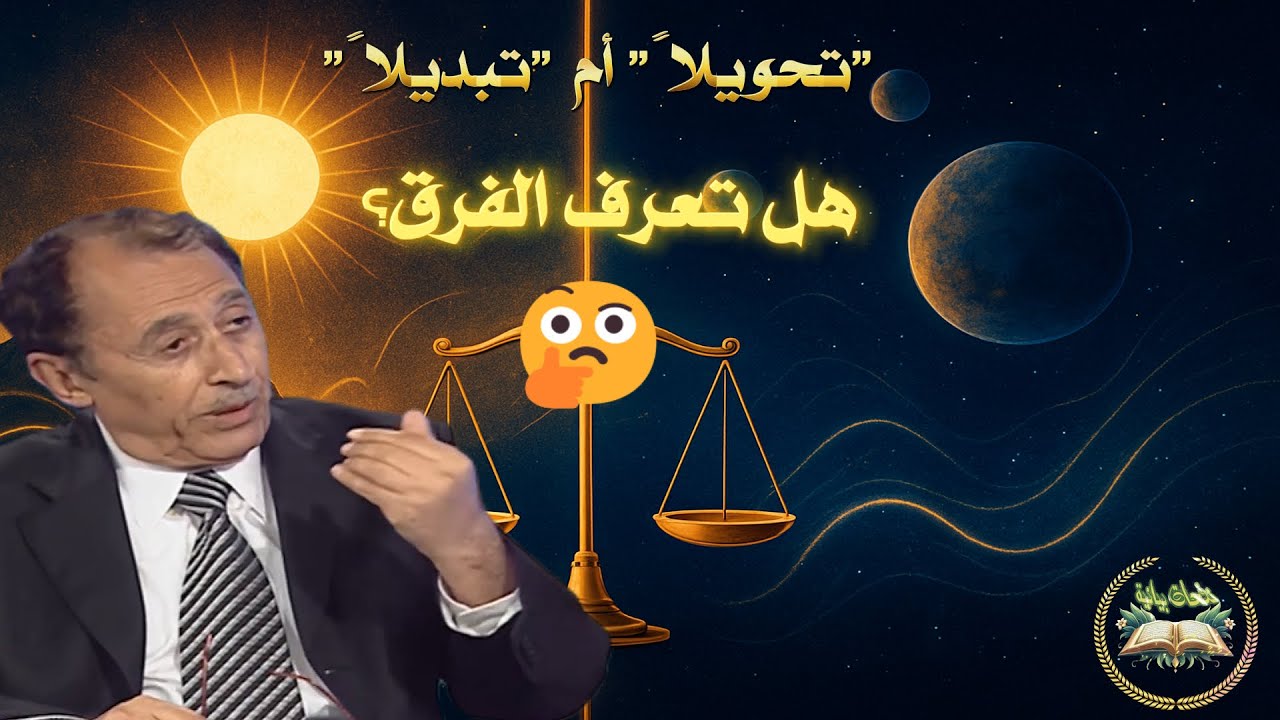 📚 الفرق بين لن تجد لسنة الله تحويلا وتبديلا؟ 🤔  تفسير دقيق من العلامة السامرائي 🕌