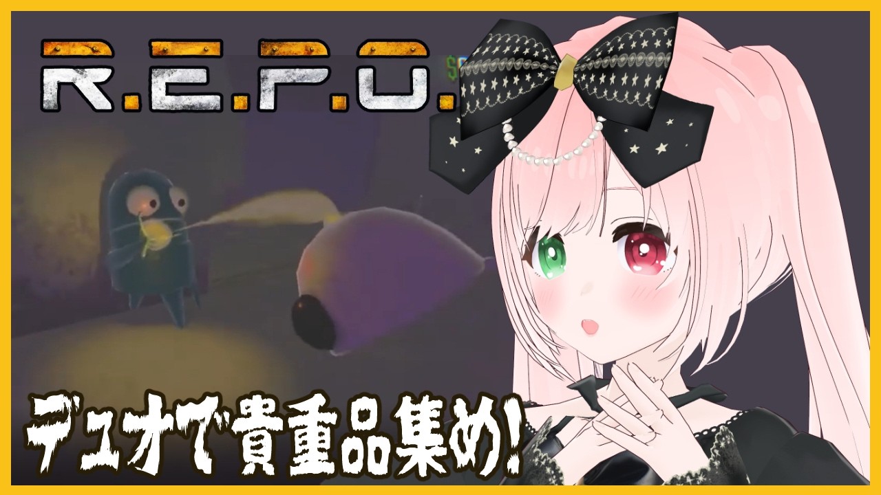 【R.E.P.O.動画】ほぼMODなしでデュオ！Level１からスタート💪2人でどれだけいけるのか！？～青組＃１～モンスターがいる危険な建物で貴重品集め🖼️【VTuber】