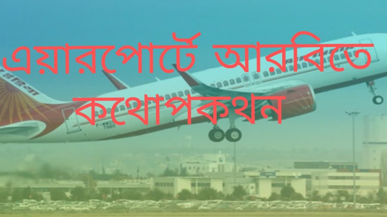 Conversation in Arabic at the airport.বিমানবন্দরে আরবিতে কথোপকথন লার্ন এরাবিক বাংলা