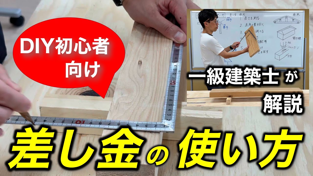 【差し金の使い方】直角な墨の引き方と正しい持ち方を徹底解説！