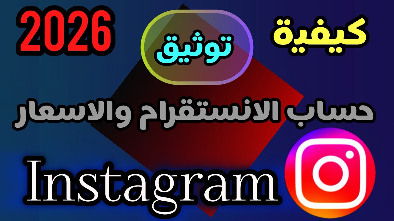 ‏كيفية توثيق حساب الانستقرام بالعلامة الزرقاء مع الانواع والاسعار 2026
