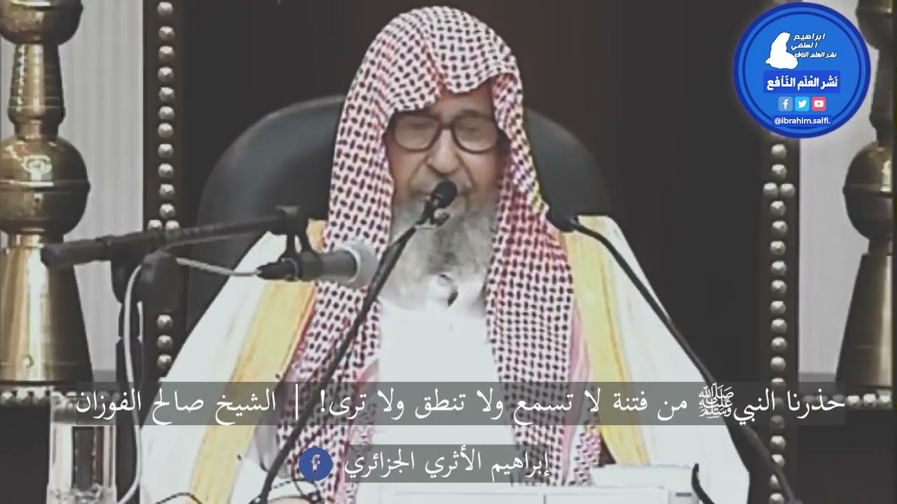 حذرنا النبيﷺ من فتنة لا تسمع ولا تنطق ولا ترى!   الشيخ اتاصالح الفوزان