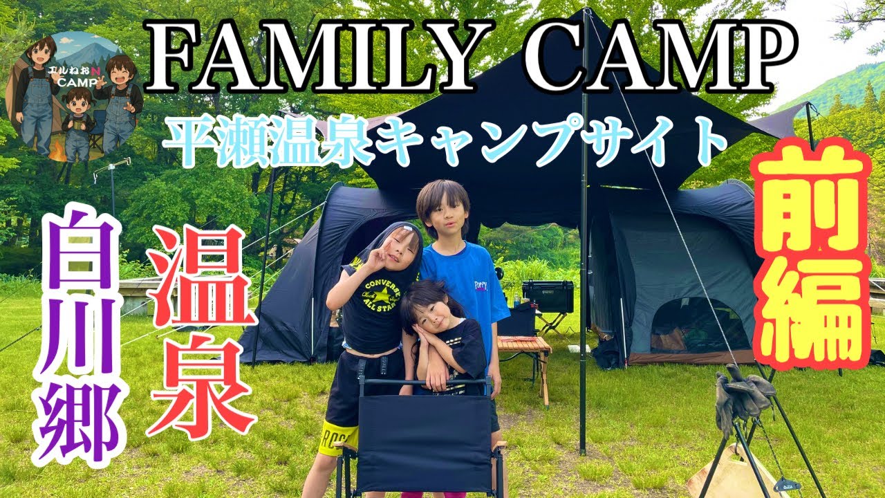 【ファミリーキャンプ】さくら街道白川郷ひらせ温泉キャンプサイトで癒しキャンプ🏕️前編