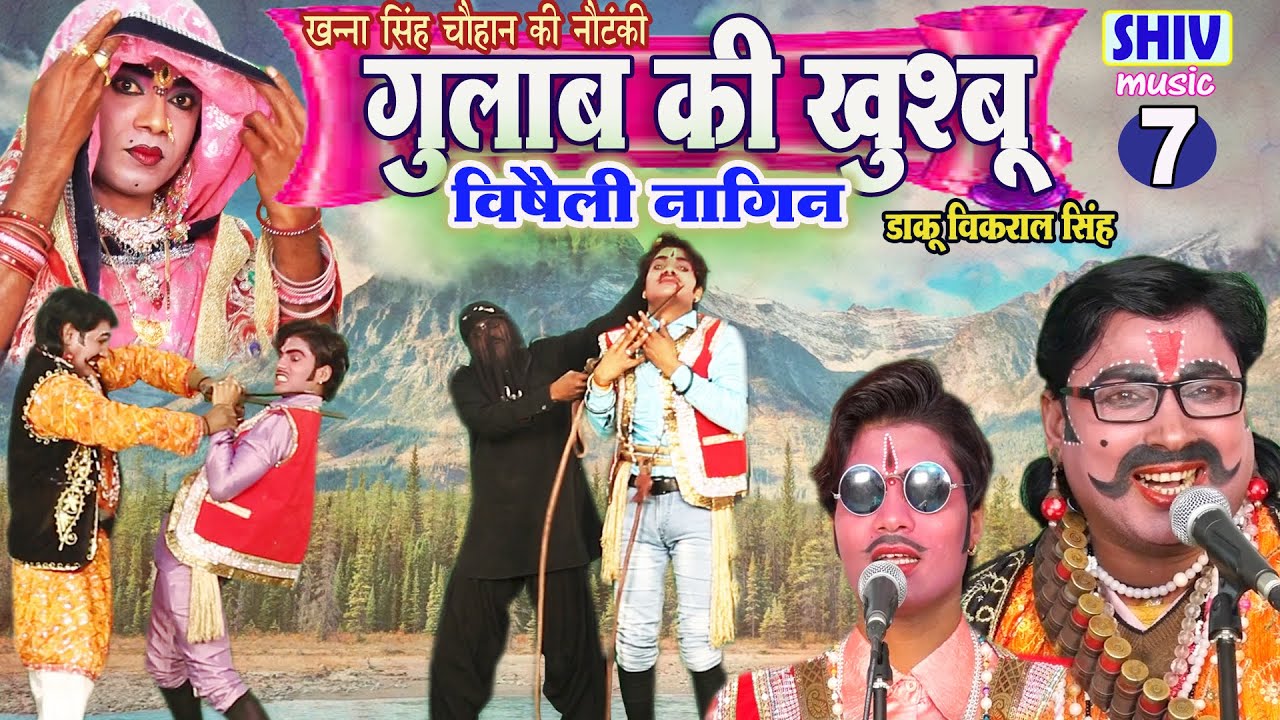 खन्ना सिंह की नौटंकी:- गुलाब की खुशबू विषैली नागिन उर्फ़ डाकू विकराल सिंह भाग 7 Latest Nautanki