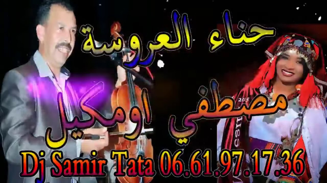 حيدوس حناء العروسة تسليت مصطفي اومكيل Hidous Tislit Mustapha Oumgel 2019