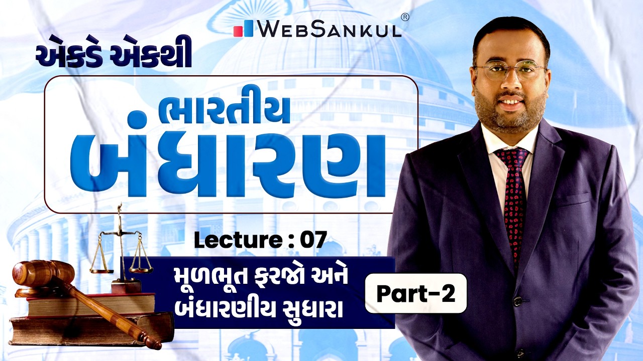 એકડે એકથી ભારતીય બંધારણ | Lecture 07 મૂળભૂત ફરજો અને બંધારણીય સુધારાઓ Part 02 | Indian Polity