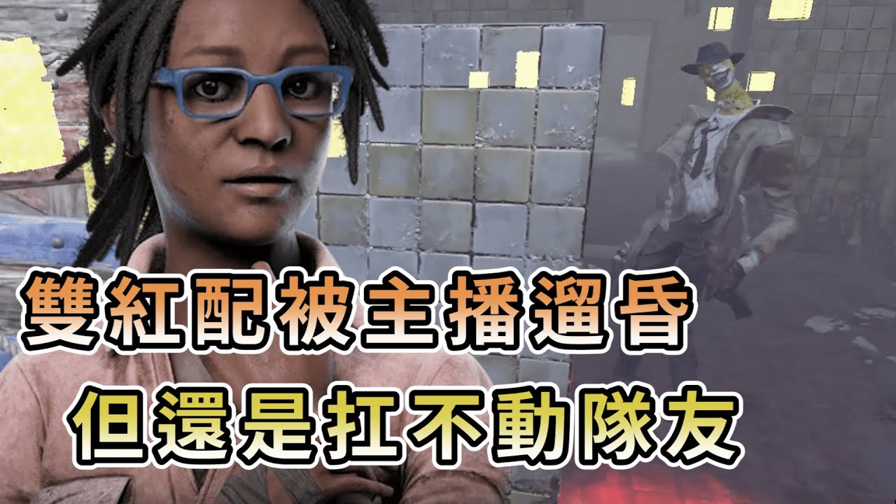 【KULIMU】．｜Dead by Daylight．黎明死線｜帶上雙紅配進來還是被遛昏頭．但終究還是扛不動隊友RRRR