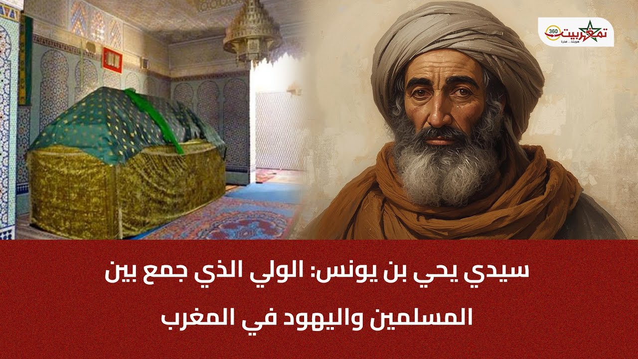 سيدي يحي بن يونس: الولي الذي جمع بين المسلمين واليهود في المغرب وبشر بالنبي ﷺ