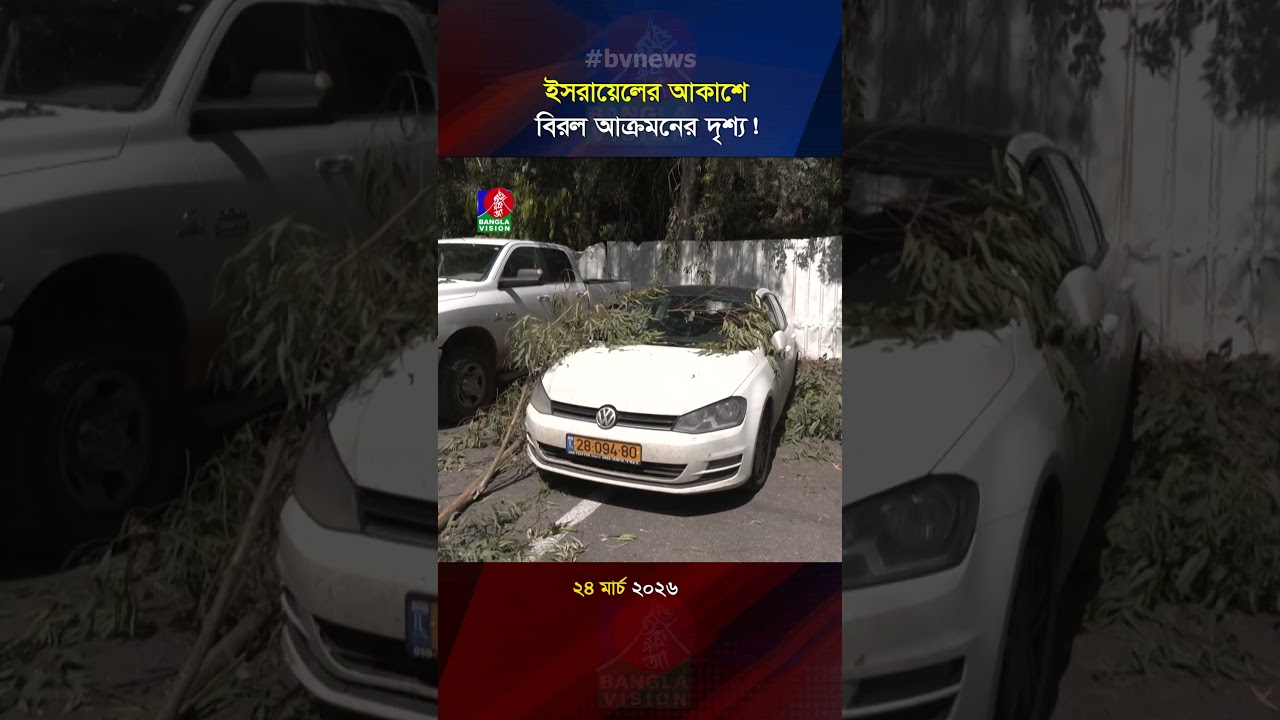 ইসরায়েলের আকাশে বিরল আ/ক্র/মনের দৃশ্য!