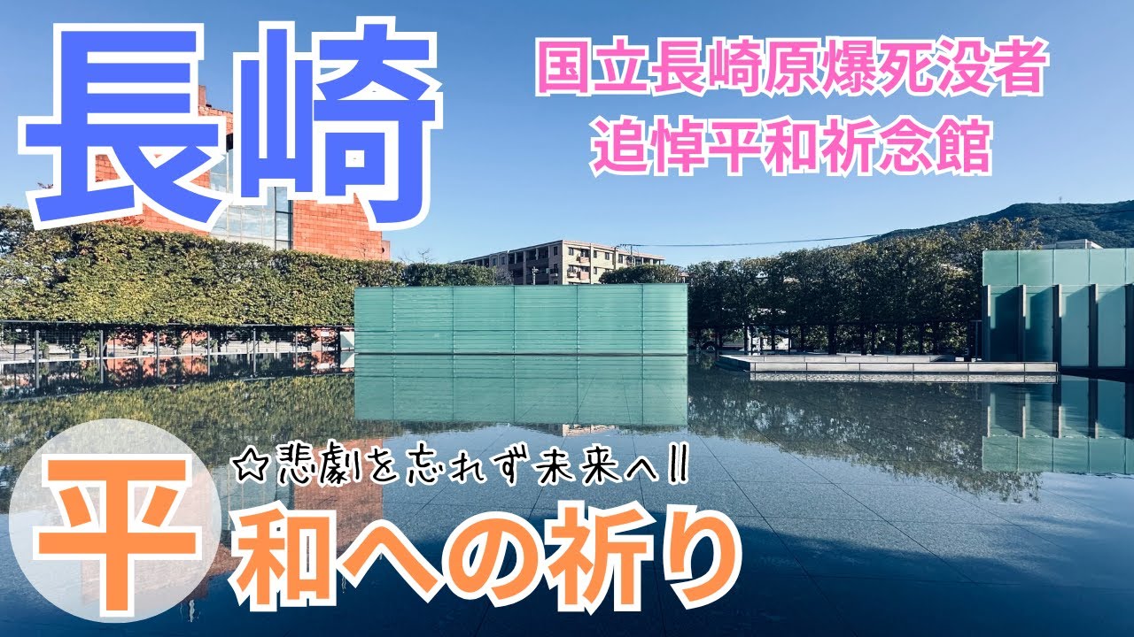 【長崎・国立長崎原爆死没者追悼平和記念館】祈念館は地下に配置/上部には水盤/約7万個の光が水盤に灯る