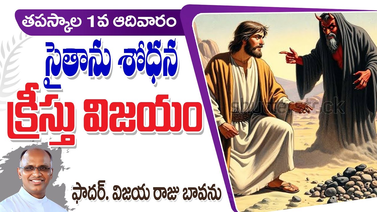 తపస్కాల 1వ ఆదివారం / సైతాను శోధన / 1st Sunday Lent Cycle A / Tempation of Jesus / Lent 1st Sunday 