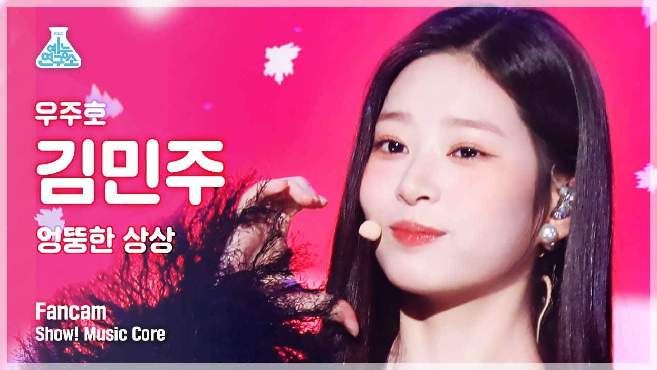 [예능연구소] KIM MINJU  - Odd Imagination(김민주 - 엉뚱한 상상) FanCam | Show! MusicCore | MBC221224방송