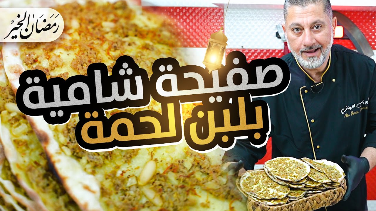 🔴 صفيحة لحم بلبن شامية.. كيف بيغشك اللحام⁉️ أسرار لازم تعرفها قبل ما تاكلها! 😱🍖