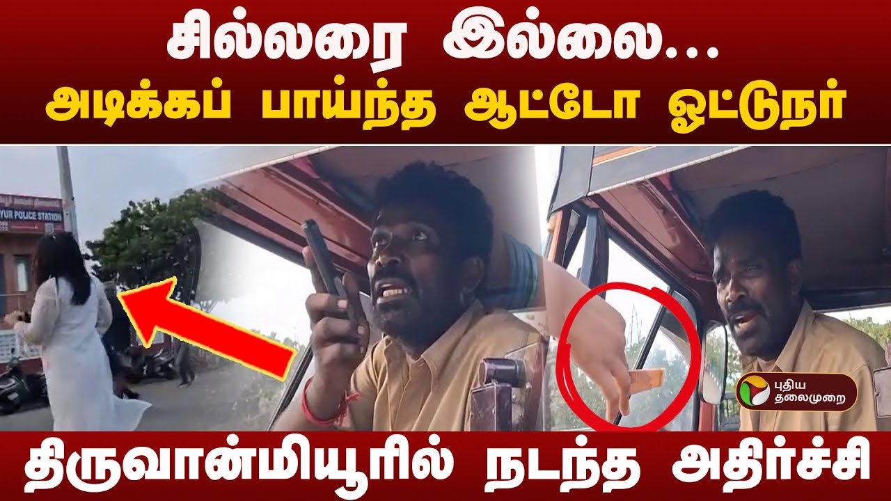 அடிக்கப் பாய்ந்த ஆட்டோ ஓட்டுநர்... நடந்தது என்ன?Thiruvanmiyur
