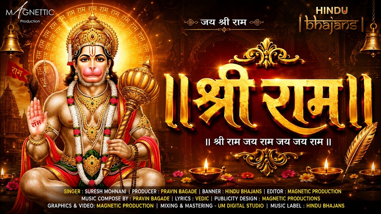 श्री राम राम नाम की महिमा  | Spiritual Ram Bhajan