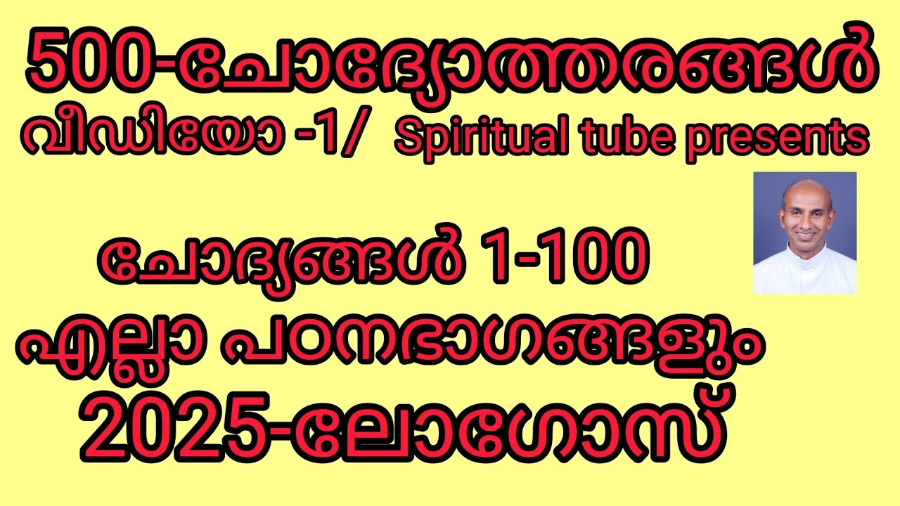 500ചോദ്യങ്ങളും ഉത്തരങ്ങളും/വീഡിയോ -1/ലോഗോസ് -2025