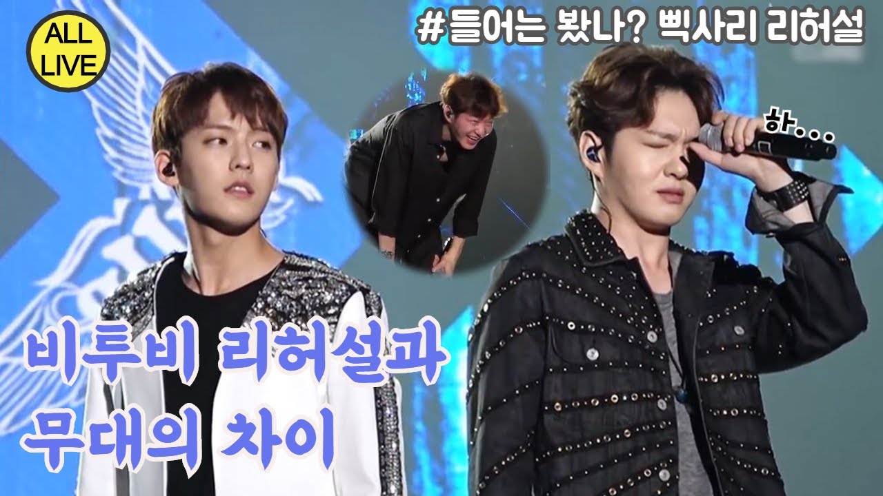 비투비 리허설 vs 본무대 [ALL LIVE] | BTOB Rehearsal vs Stage