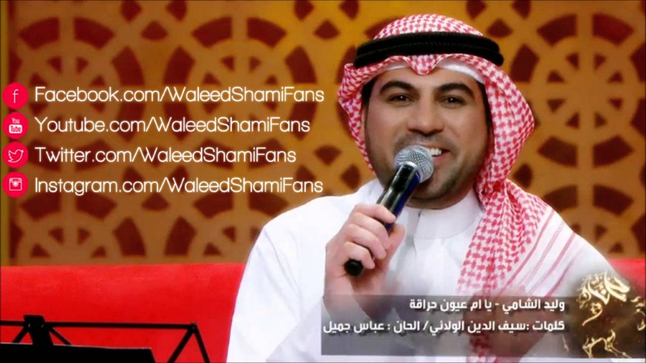وليد الشامي يا ام عيون حراقة