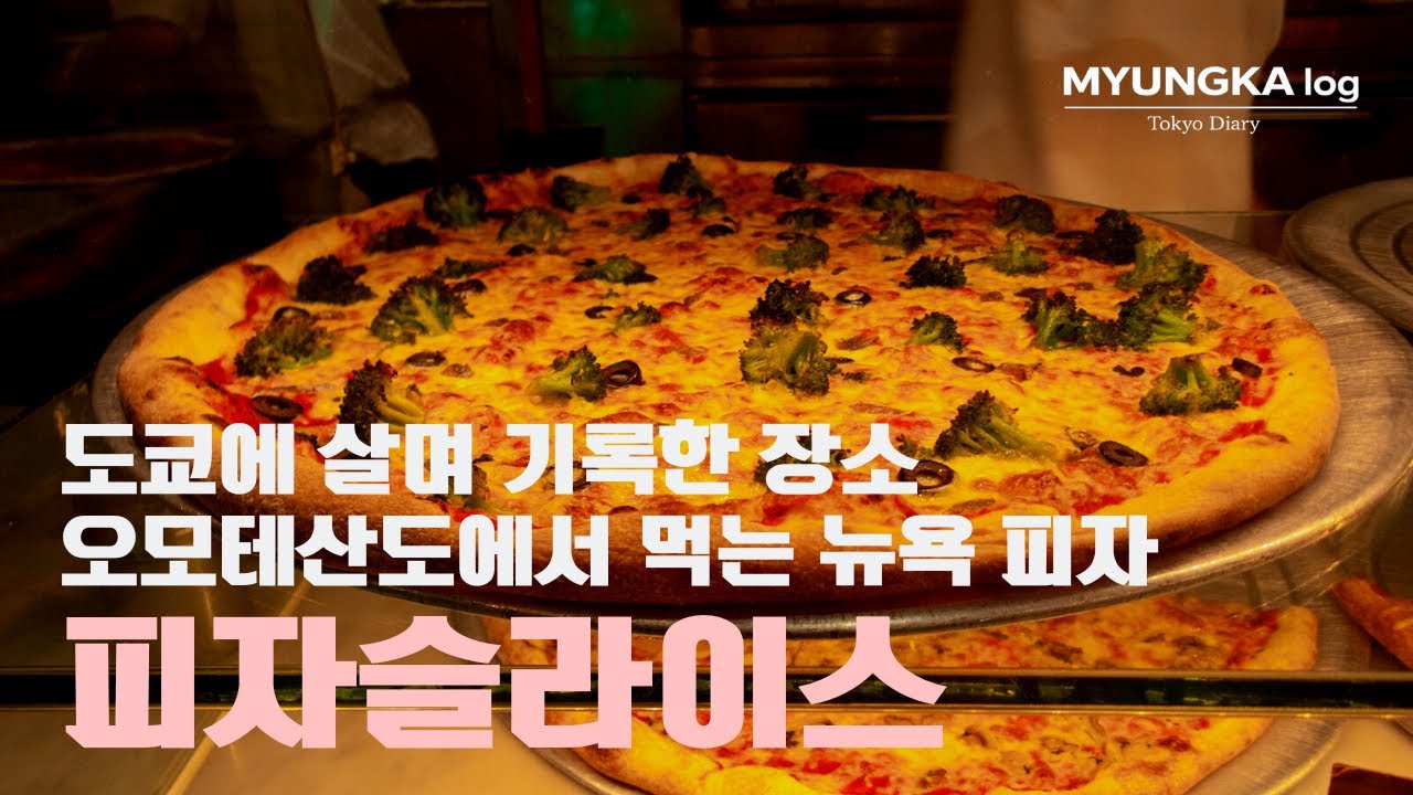 오모테산도에서 먹는 뉴욕 피자 PIZZA SLICE | Tokyo Diary: Omotesando