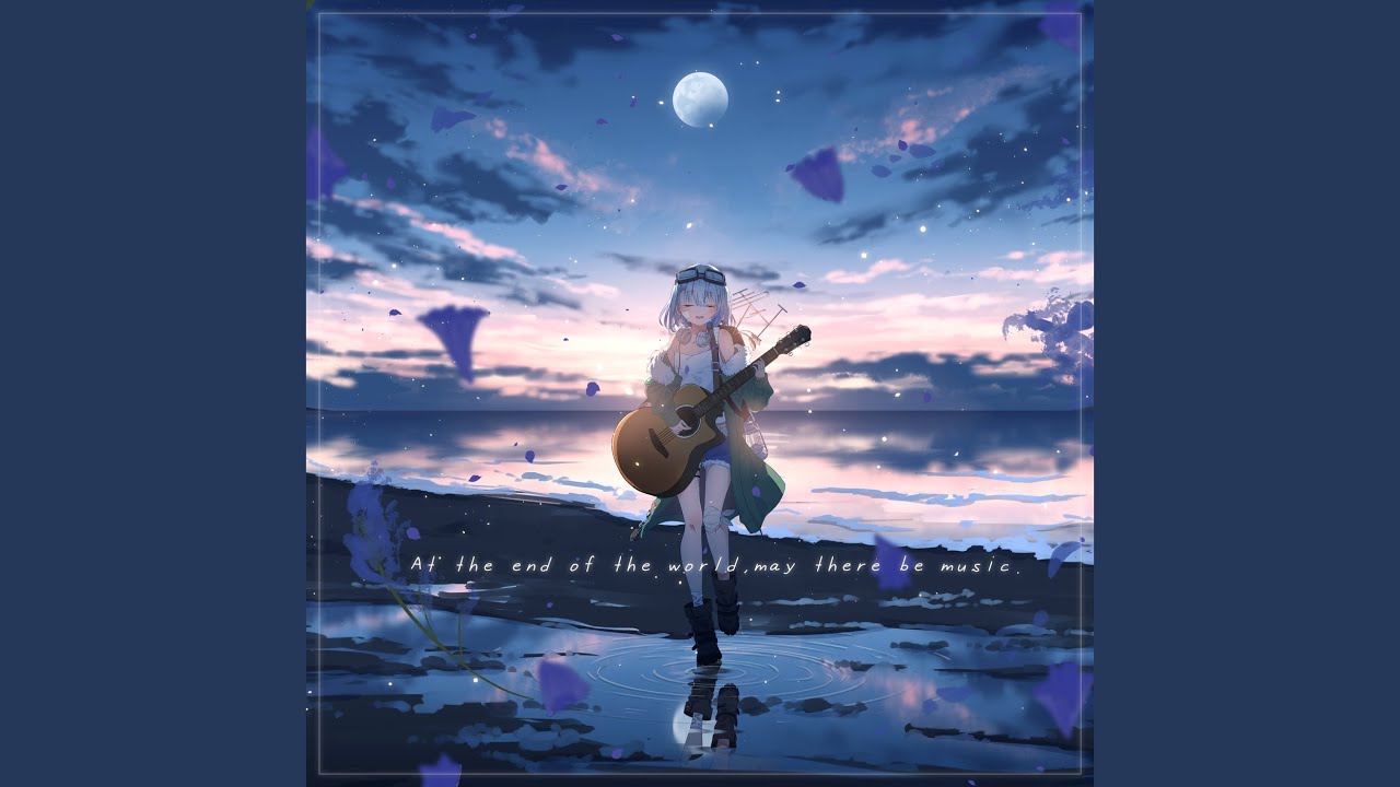 終末世界に音楽を