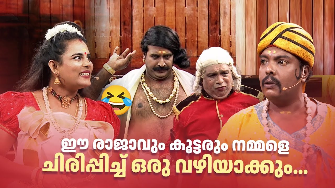 ഈ രാജാവും കൂട്ടരും നമ്മളെ ചിരിപ്പിച്ച് ഒരു വഴിയാക്കും... 😂#Vintagecomedy | COMEDY MASTERS | Fun