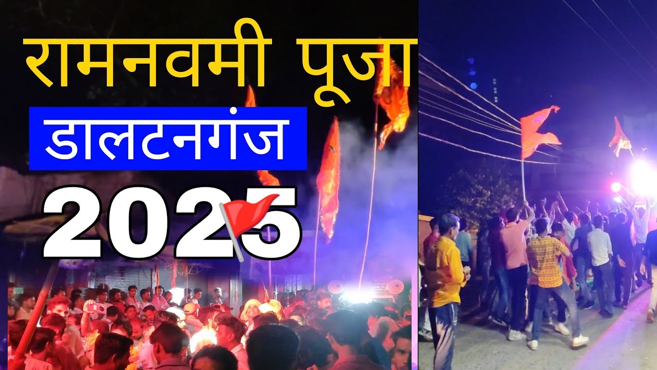 रामनवमी पूजा डालटनगंज 2025 🚩| Ramnavami Puja daltonganj 2025 | Ramnavmai Daltonganj | Daltonganj
