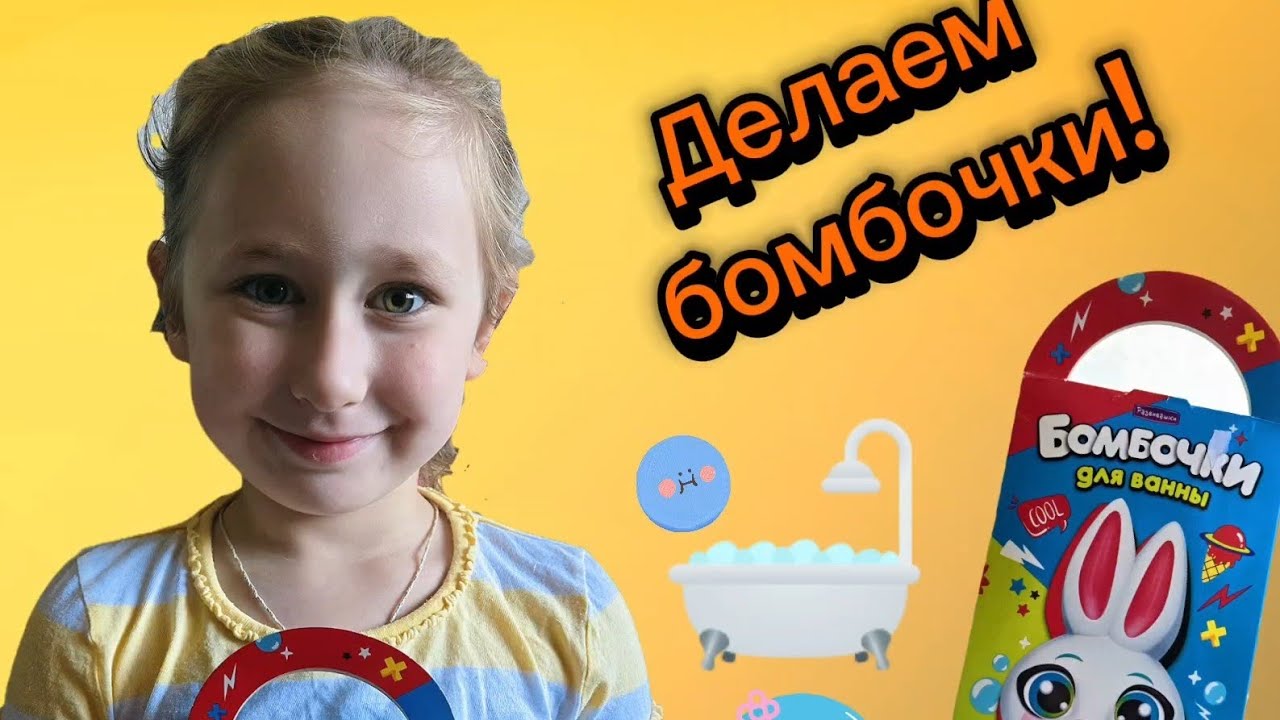 Бомбочка для ванны своими руками | София в деле! 🌈🛁