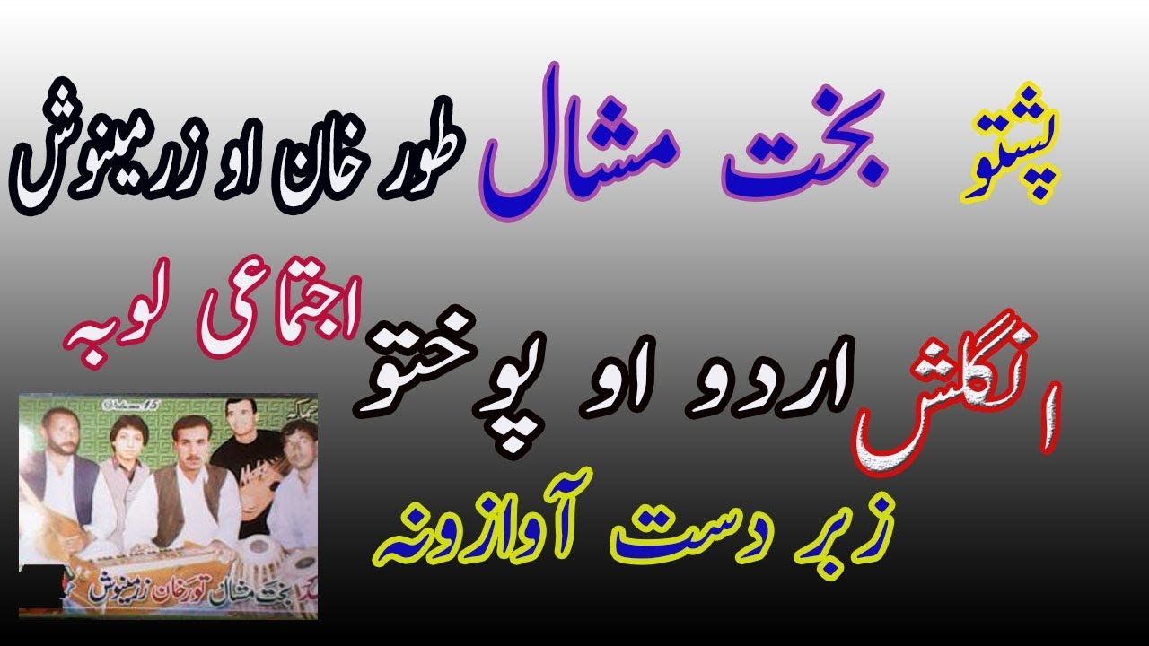 Pashto Bakht Mashal ,tor khan Aw Zarmenosh Jazbaati Loba Mp3 old