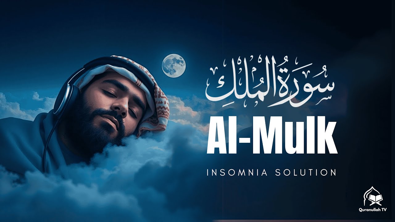 World's Best Quran Recitation: Surah Al-Mulk - سورة الملك ✦ Ultimate Night Protection & Deep Sleep✨😴
