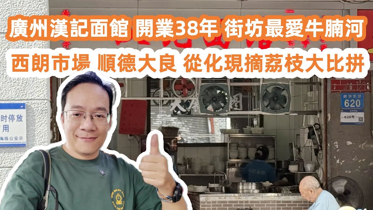 廣州漢記面館｜開業38年｜附近街坊最愛｜牛腩河！西朗市場｜順德大良｜從化現摘荔枝大比拼！美食旅遊攻略！120年歷史廣州紅會醫院！400年歷史海幢寺！Canton Food Tour｜GuangZhou
