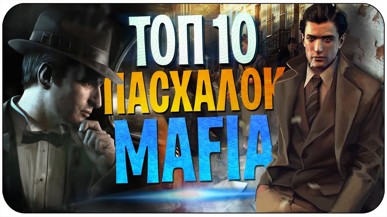 Топ-10 ЛУЧШИХ ПАСХАЛОК СЕРИИ MAFIA (2016)