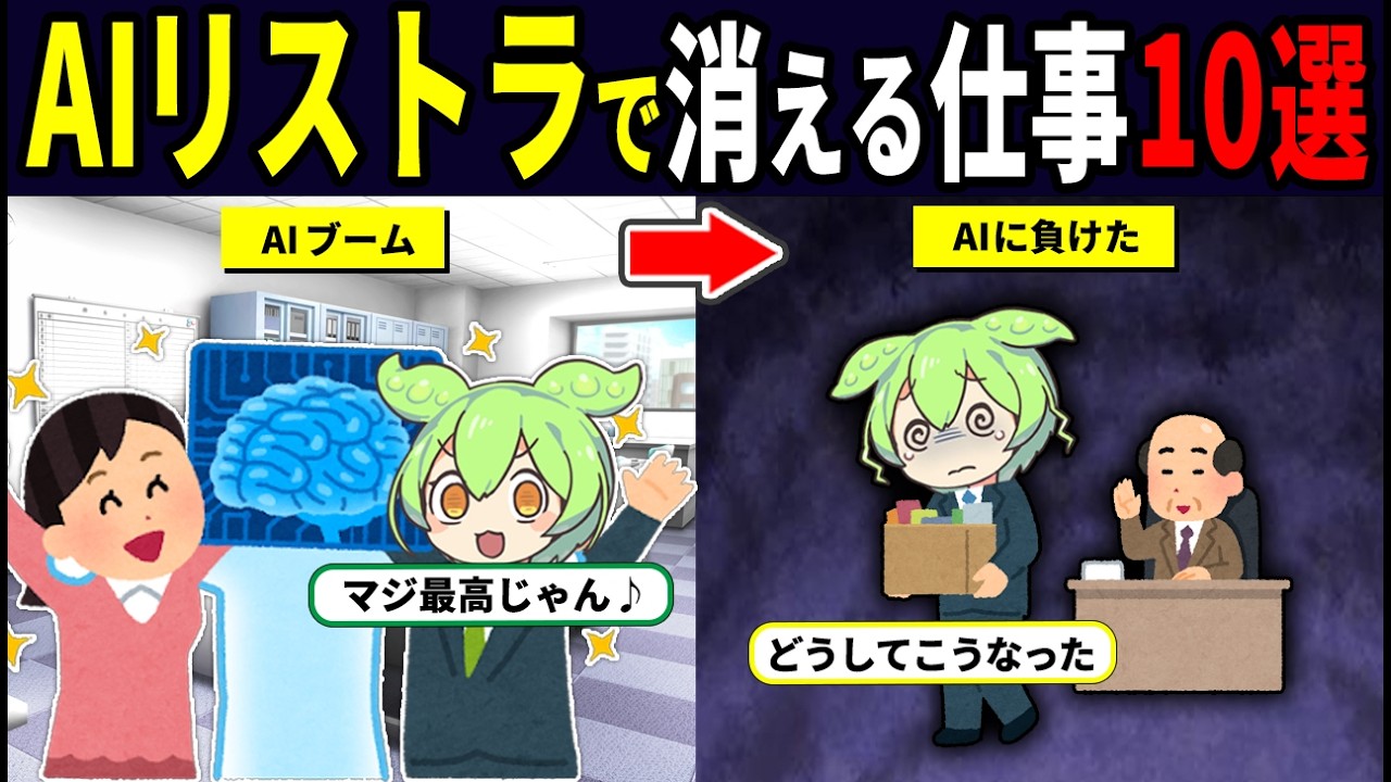 【悲惨】AIリストラが始まった！消える仕事10選がかわいそすぎた…【ずんだもん解説】
