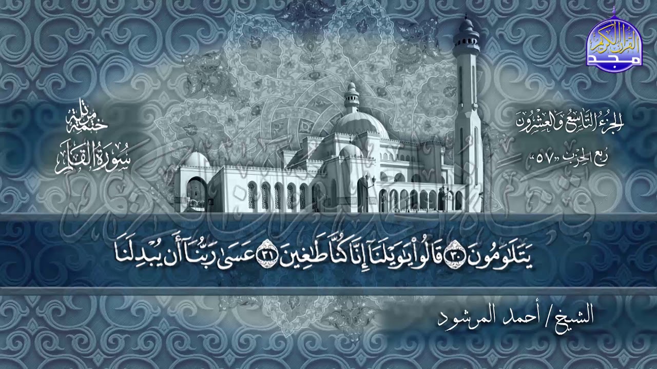 جزء #تبارك كاملآ | بصوت الشيخ/ أحمد المرشود | جديد الختمات المرتله #المجد