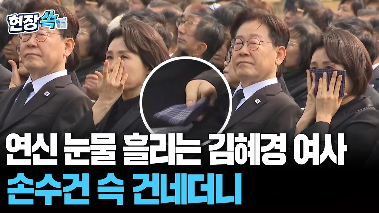 55인 서해 영웅들 보며 연신 눈물 흘리는 김혜경 여사, 이재명 대통령 손수건 '슥' 건네더니 [현장쏙] / 연합뉴스TV(YonhapnewsTV)