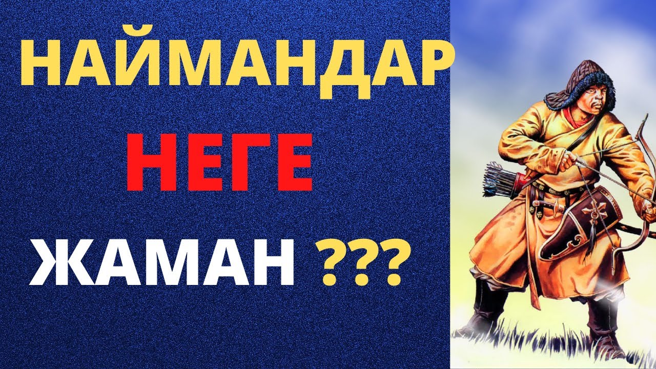 НАЙМАНДАР ДЕГЕН КІМ?