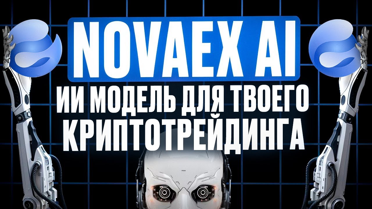 Novaex AI - автоматизированная интеллектуальная торговля | Бонус 500 NEX за регистрацию.