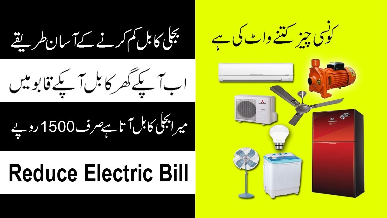How to reduce electricity bill in Pakistan Part 1 |how to check power consumption of Home Appliances