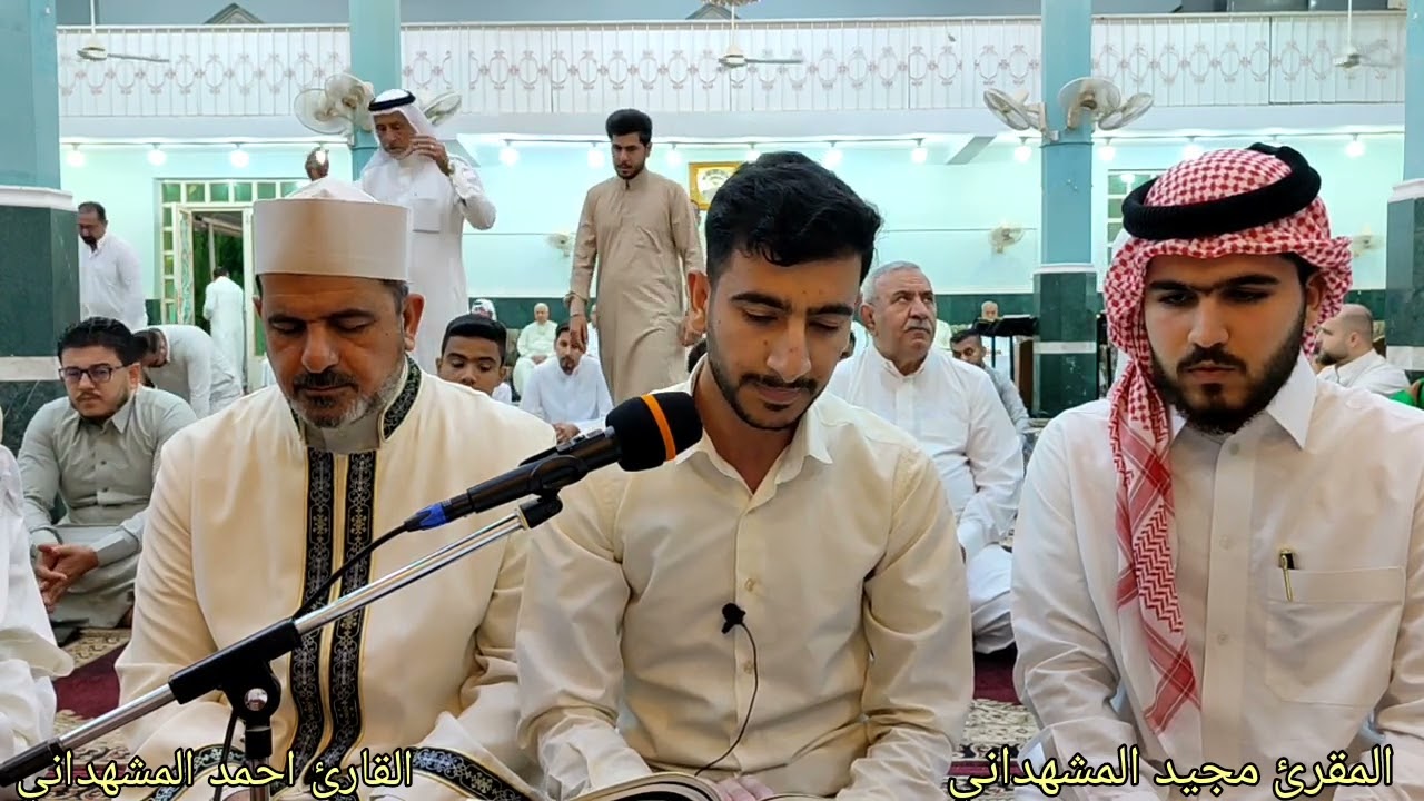 تلاوة العيد بالطريقة العراقية للمقرئ مجيدالمشهداني والقارئ أحمد مجيد المشهداني