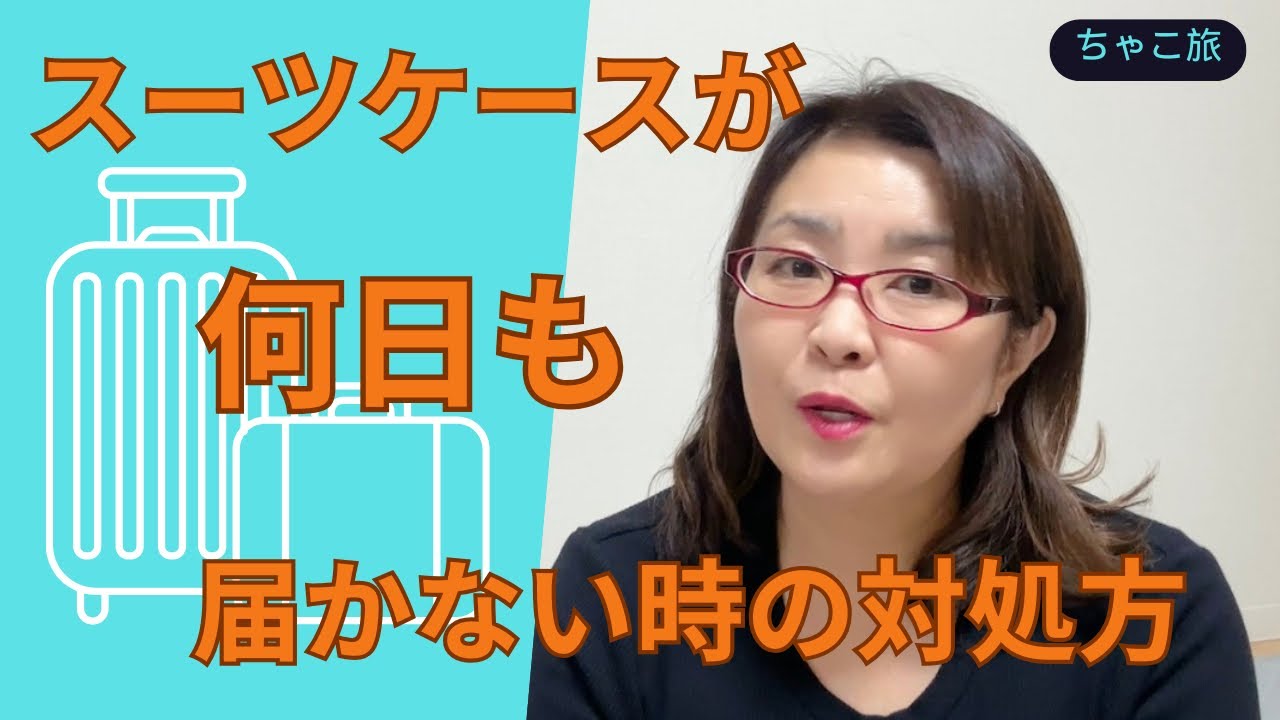 スーツケースが何日も届かない！そんな時に取るべきアクションとは？
