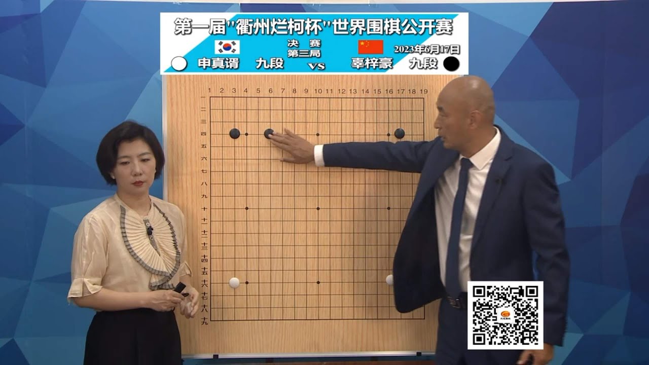 2023年6月17日天元圍棋解說第一屆爛柯盃決賽第三局 辜梓豪 vs 申真諝(劉小光、王銳)