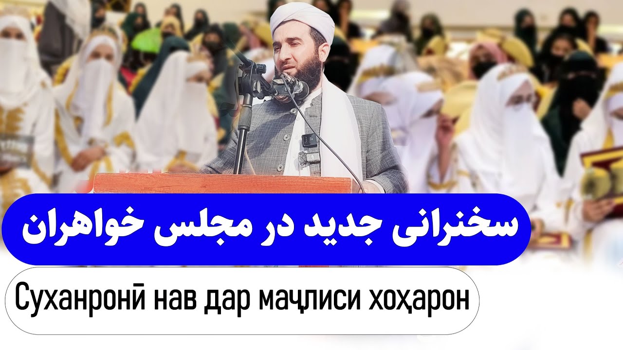 0077- سخنرانی جدید در مجلس خواهران😊😊😊