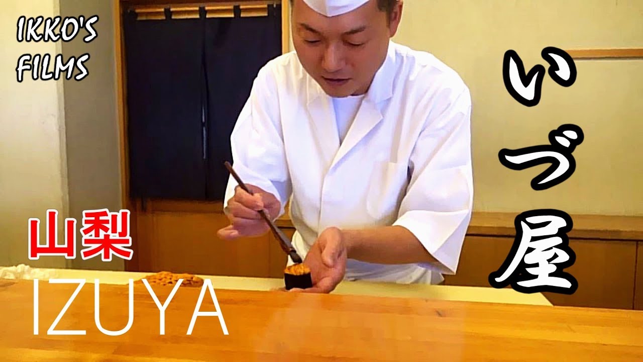 山梨県山梨市「いづ屋」：都内で修業した大将が山梨に戻って来た！山梨で超本格江戸前鮨をいただいてきた！【鮨 全国制覇vol.16】【寿司55】