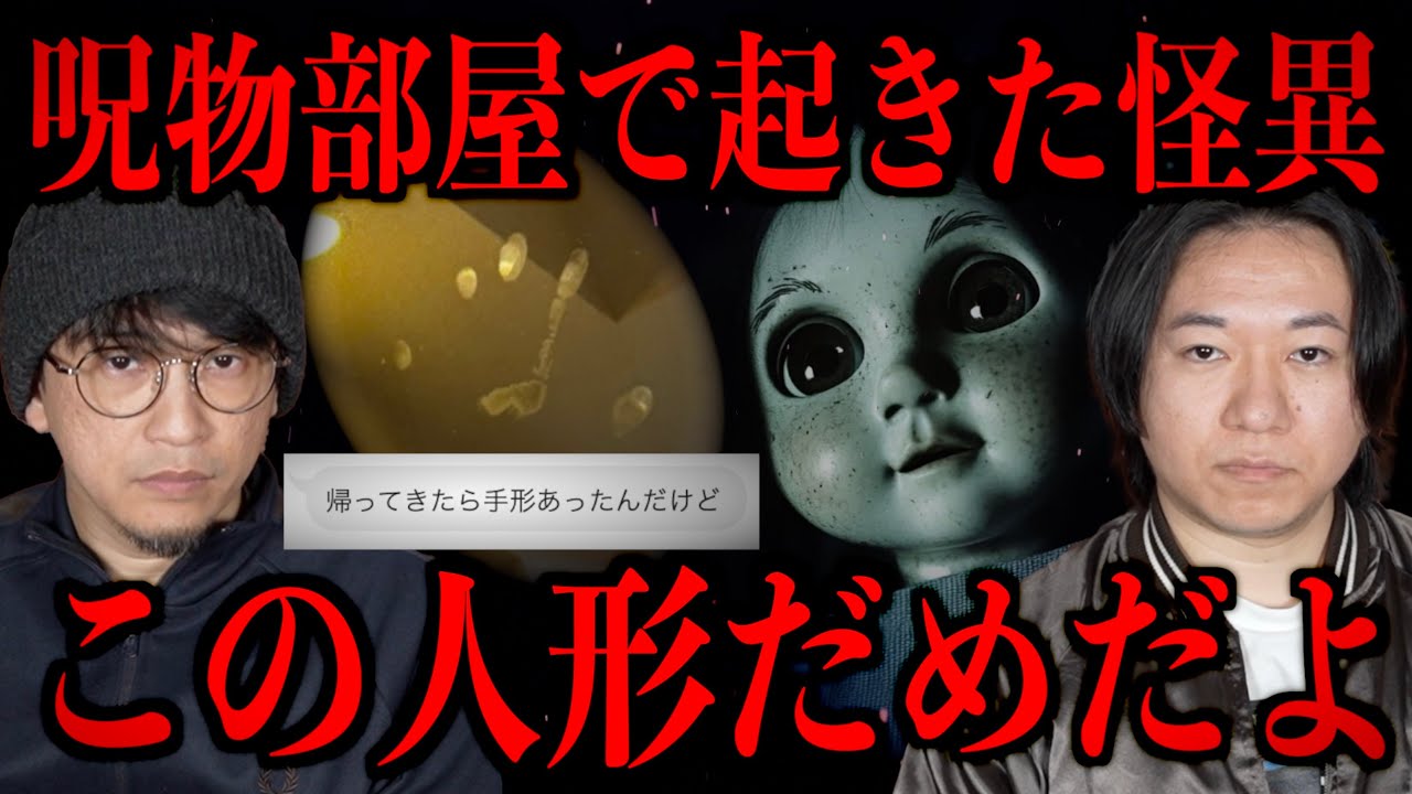【この人形はダメだよ】奥さんが悲鳴をあげた呪物部屋で起きた怪異