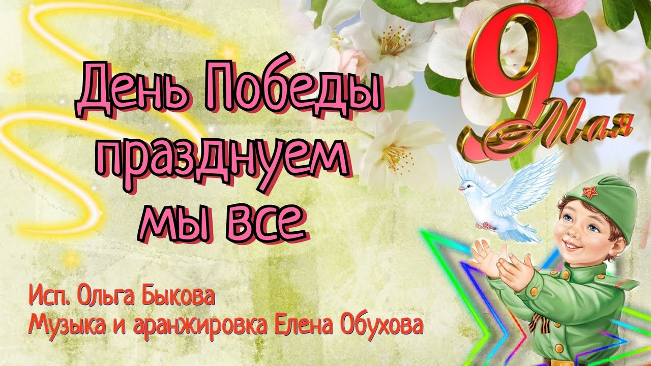 День Победы празднуем мы все / День Победы светлый и тревожный (аранжировка Елена Обухова)