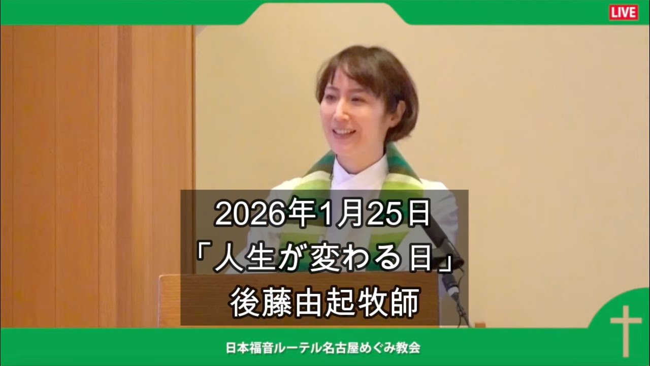 1月25日説教「人生が変わる日」後藤由起牧師