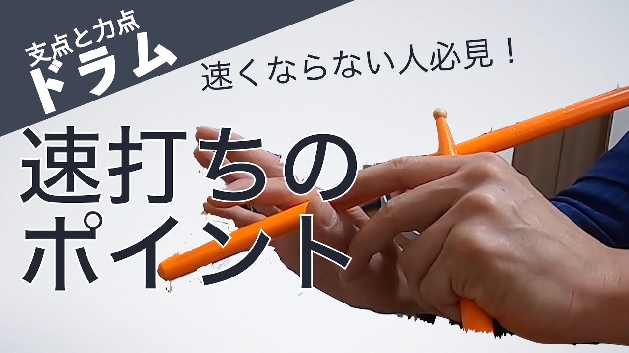 連打が速くならない人の特徴　速打ち　支点と力点の分離