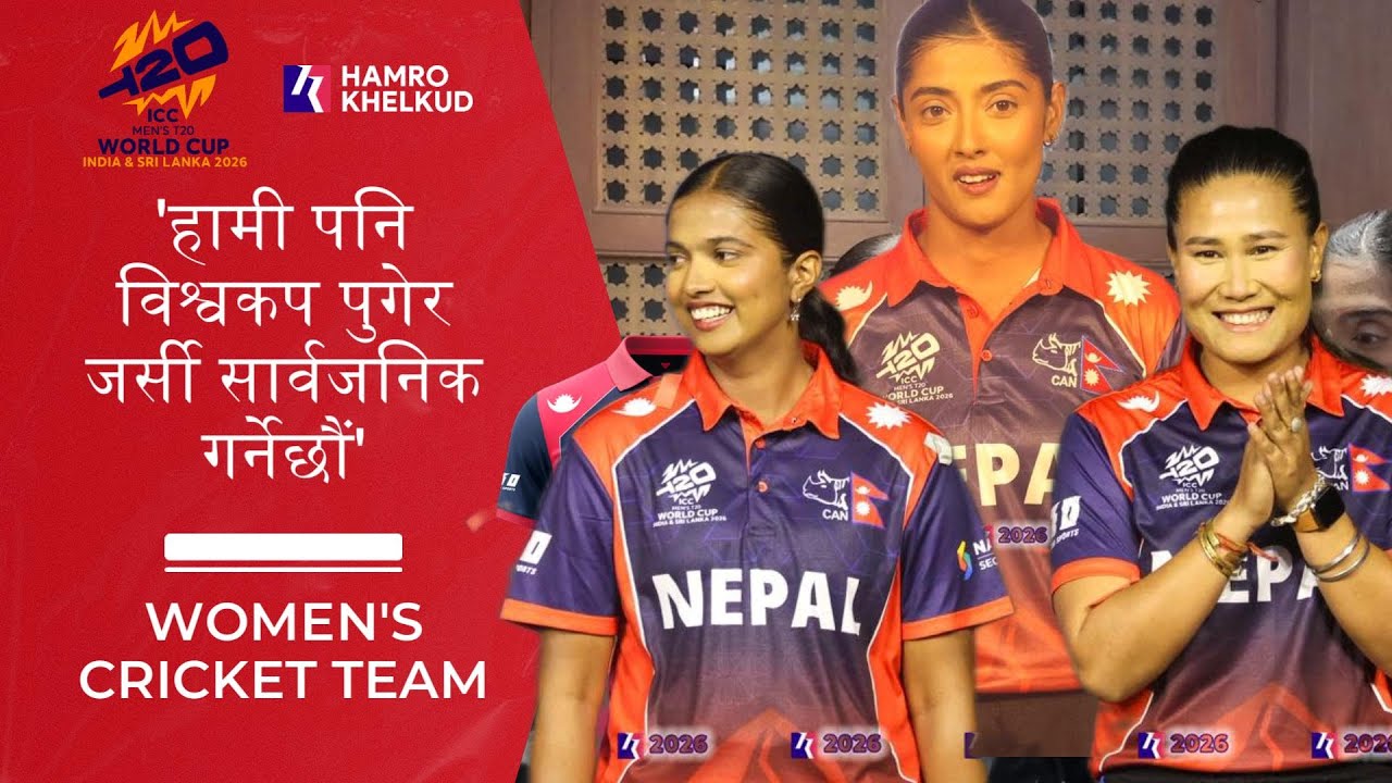 टि२० विश्वकपको जर्सी सार्वजनिक गरेपछि महिला टोलीका खेलाडी भन्छन् - 'हामी पनि खेल्नेछौं विश्वकप'