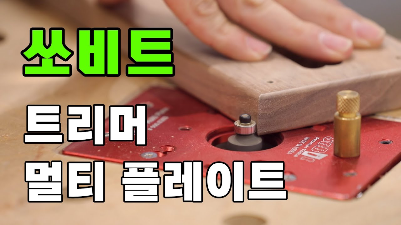 목공 트리머를 이렇게까지?!