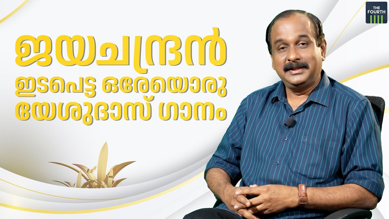 ജയചന്ദ്രൻ ഇടപെട്ട ഒരേയൊരു യേശുദാസ് ഗാനം | K J Yesudas | P Jayachandran | Ravi Menon
